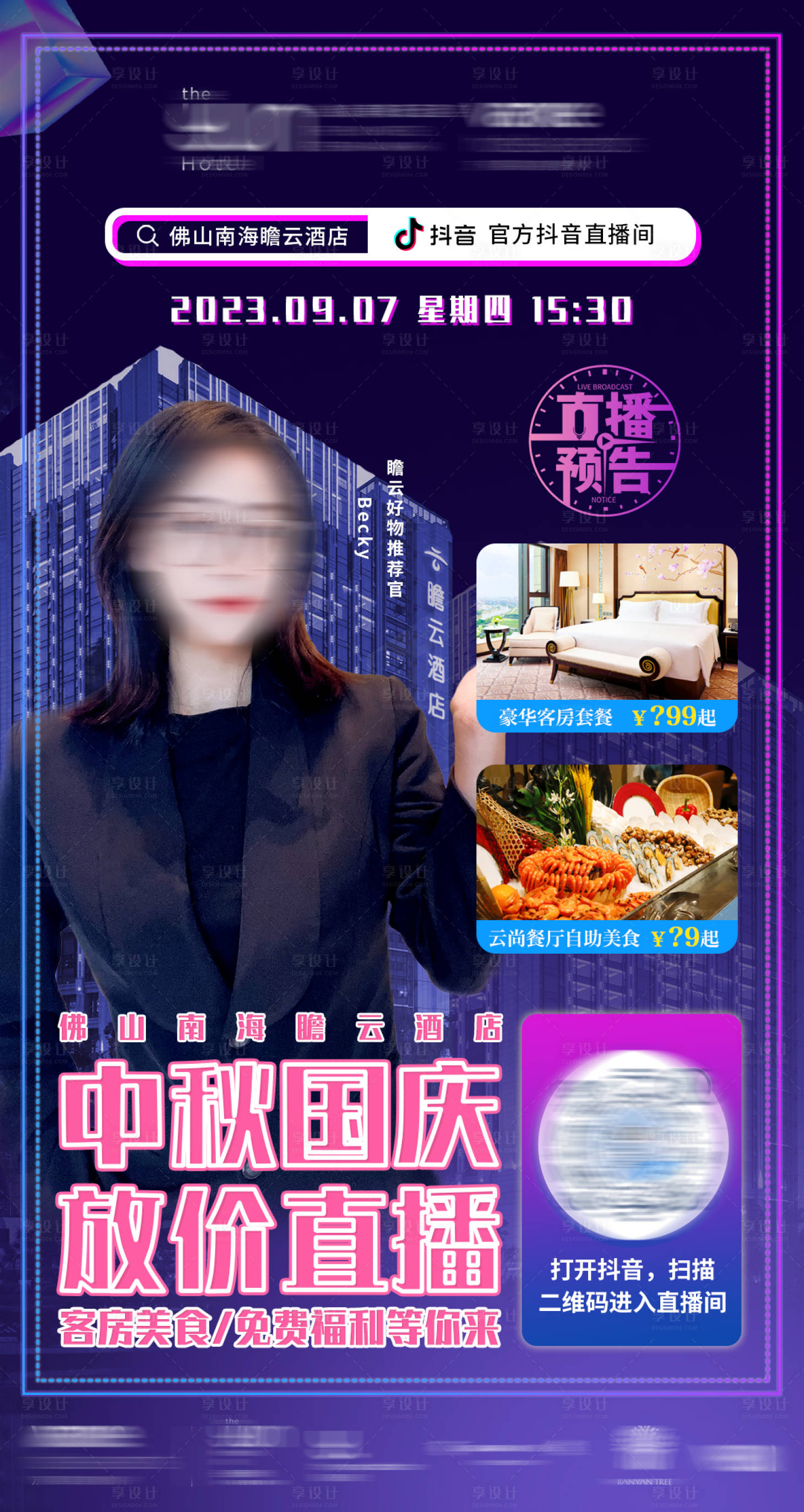 源文件下載【享設計】搜索編號：43210019748564623【酒店直播繽紛海報】