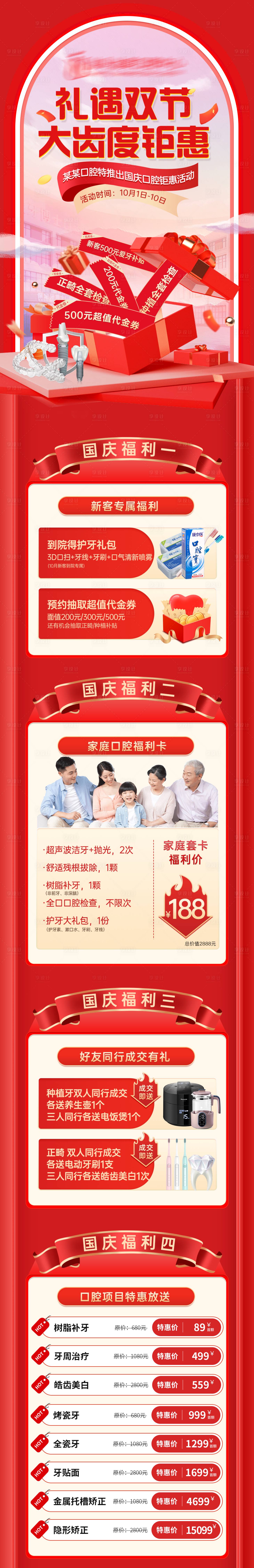 源文件下载【享设计】搜索编号：40850019714481026【中秋国庆口腔活动长图】