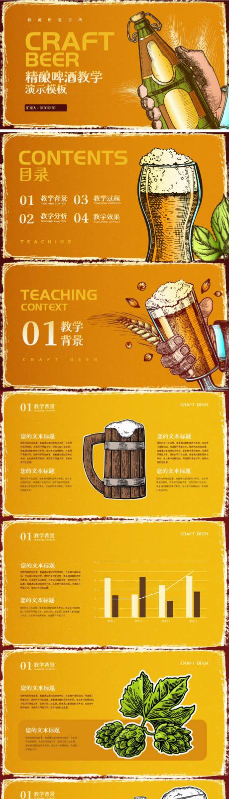 源文件下載【享設(shè)計(jì)】搜索編號(hào)：92850020014988764【黃色復(fù)古風(fēng)精釀啤酒教學(xué)PPT】