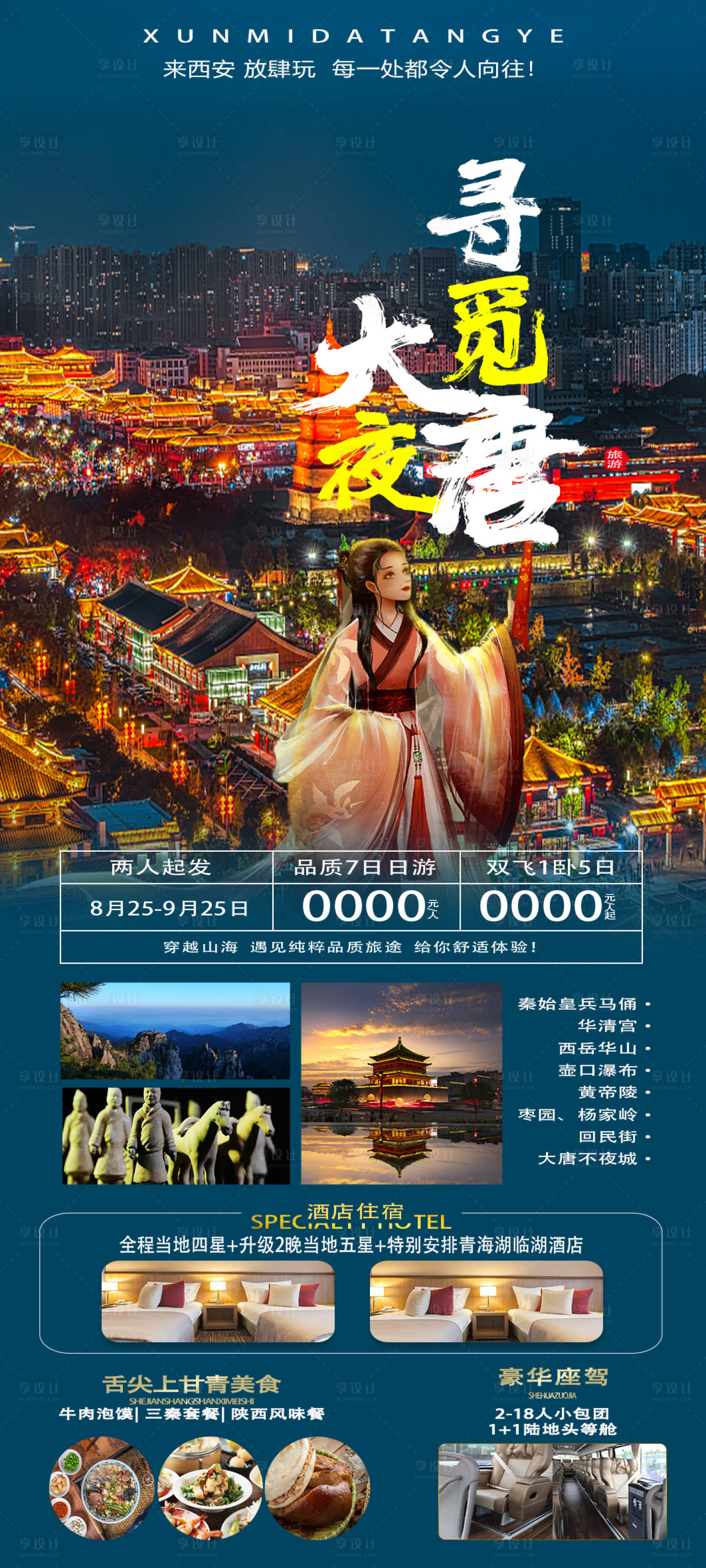 源文件下载【寻觅大唐夜旅游海报】编号：12150019944407732