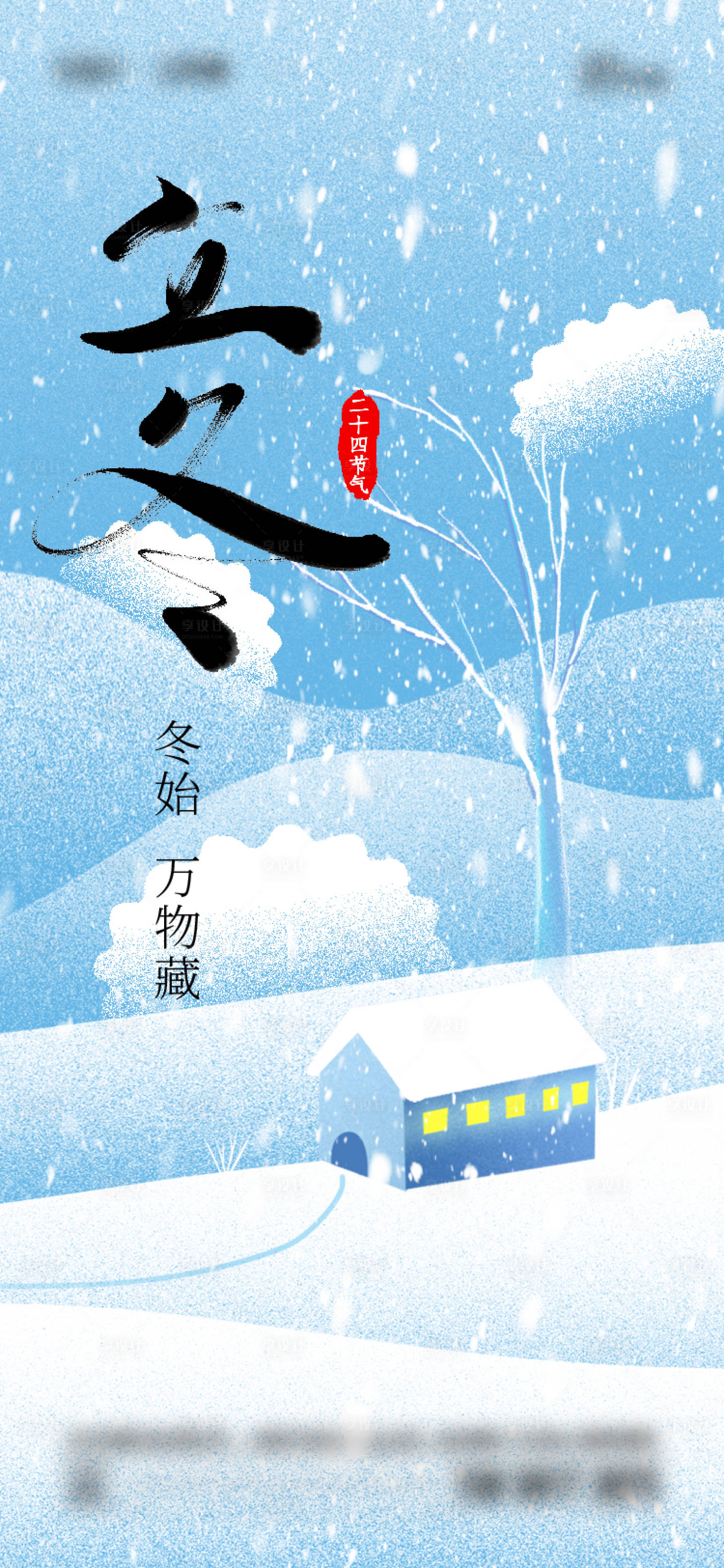 源文件下载【享设计】搜索编号：17910019843475133【立冬海报】