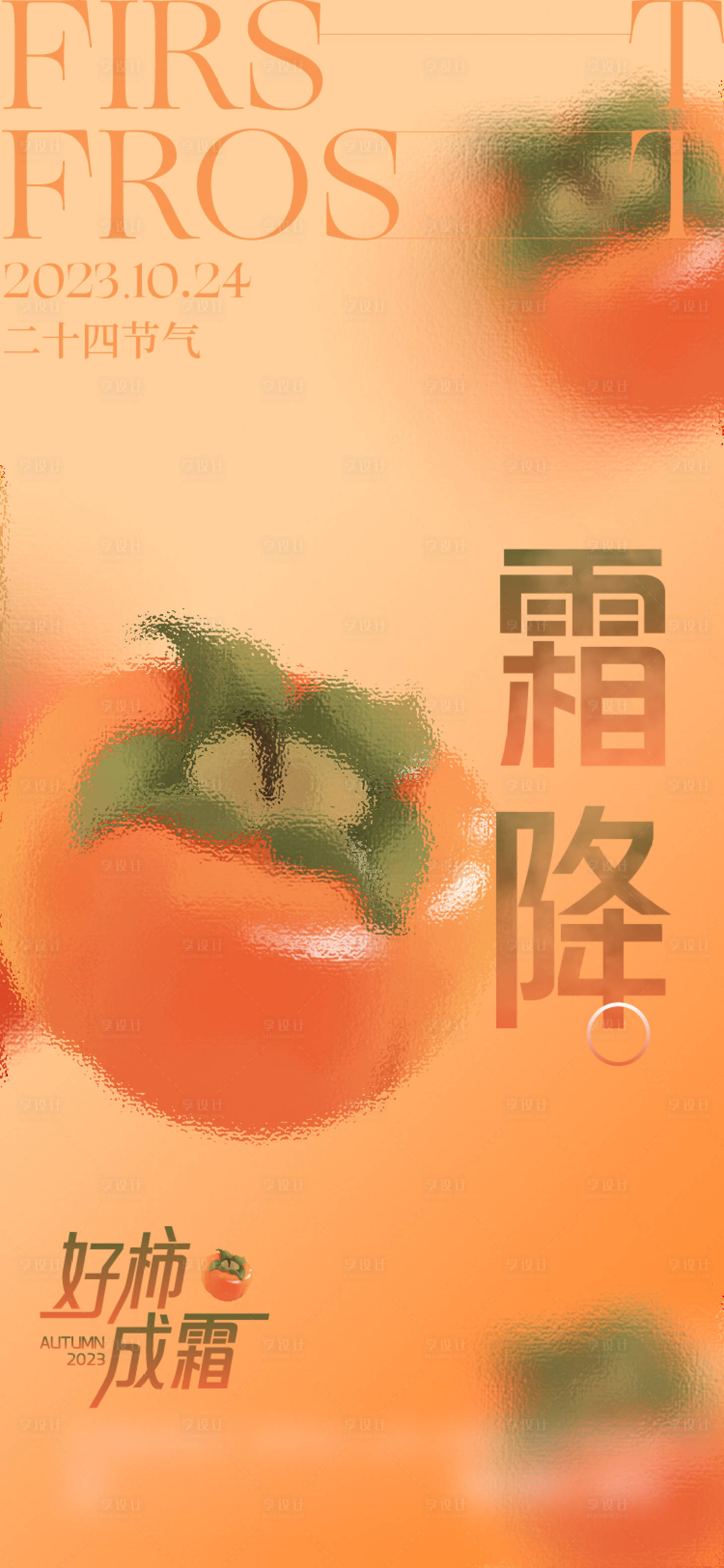 源文件下載【享設計】搜索編號：73600019627638271【霜降】