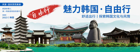 源文件下載【魅力韓國自由行旅游背景板】編號：78590019971116486