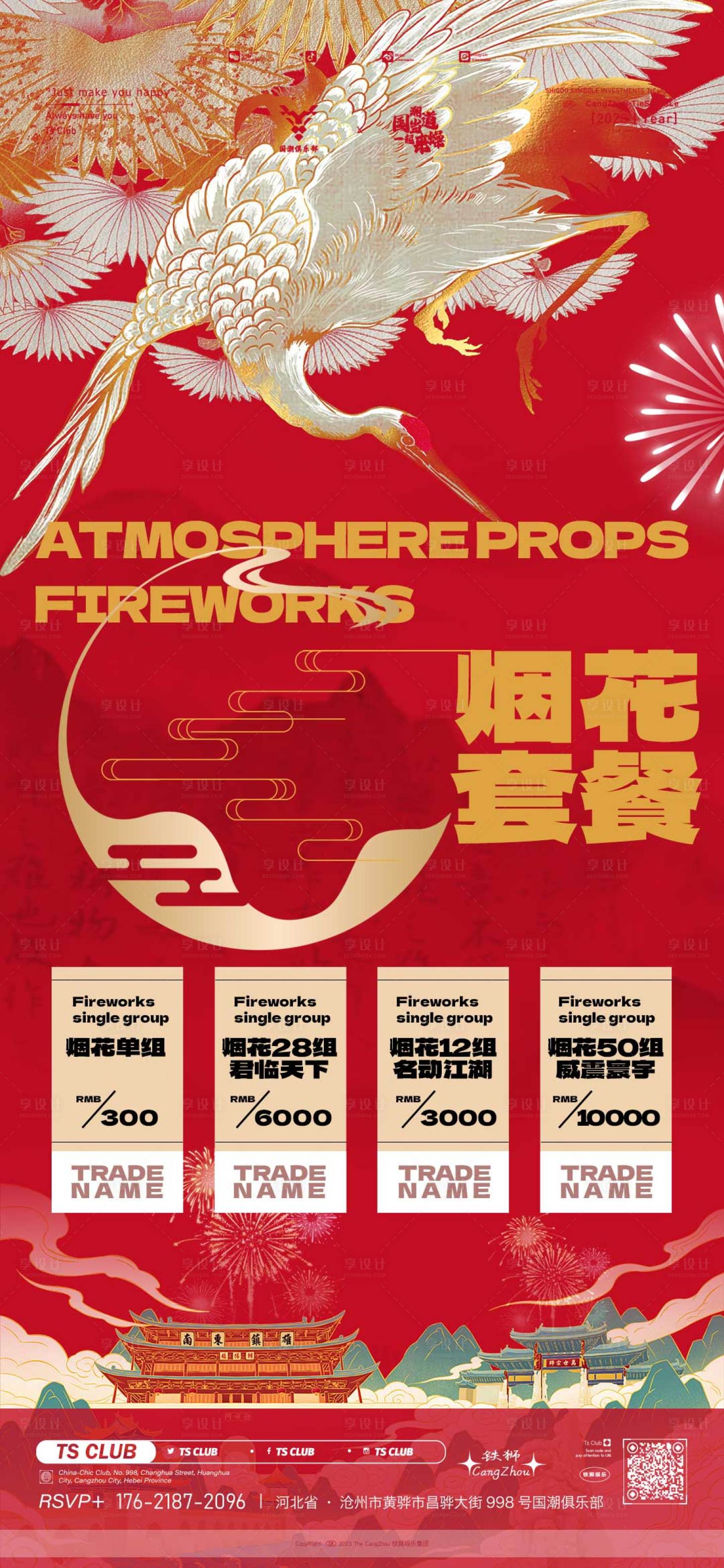 源文件下载【享设计】搜索编号：17760019734906364【烟花套餐海报】