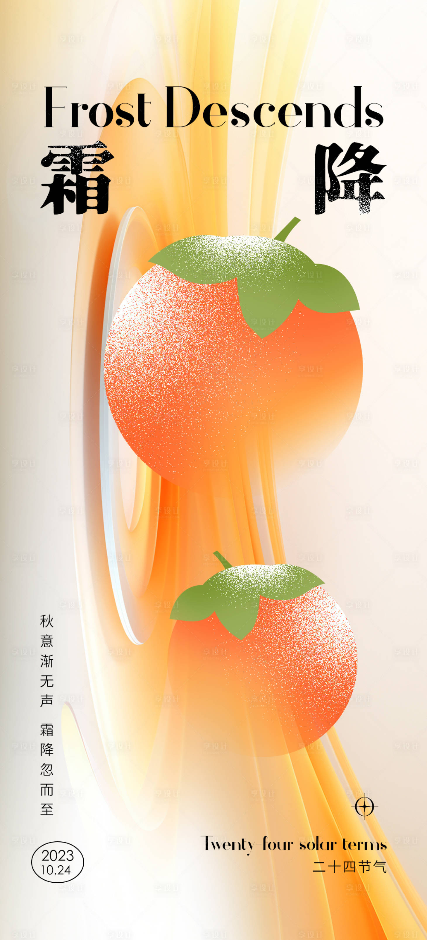 源文件下载【霜降节气创意海报】编号：12590019802553721