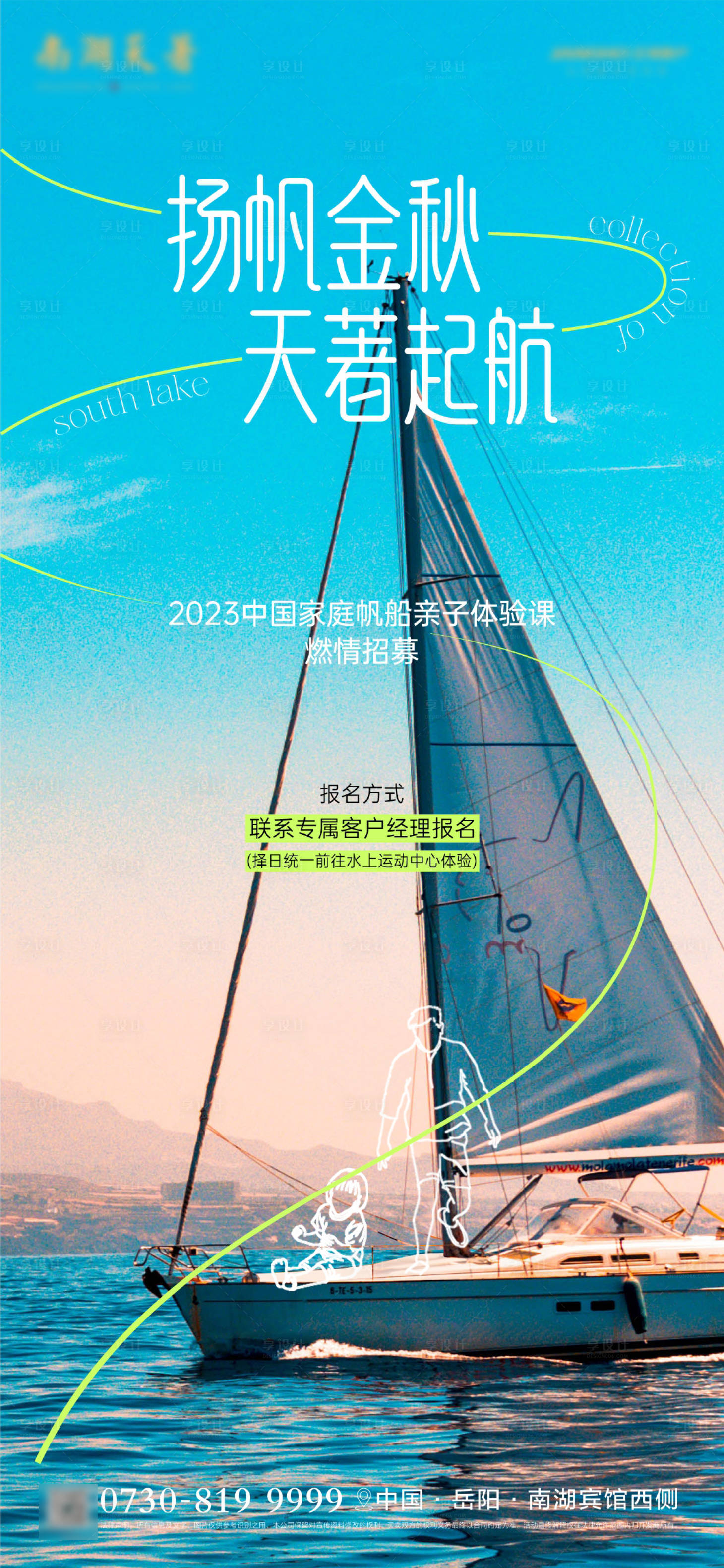 源文件下载【享设计】搜索编号：99290019614204377【帆船体验海报】