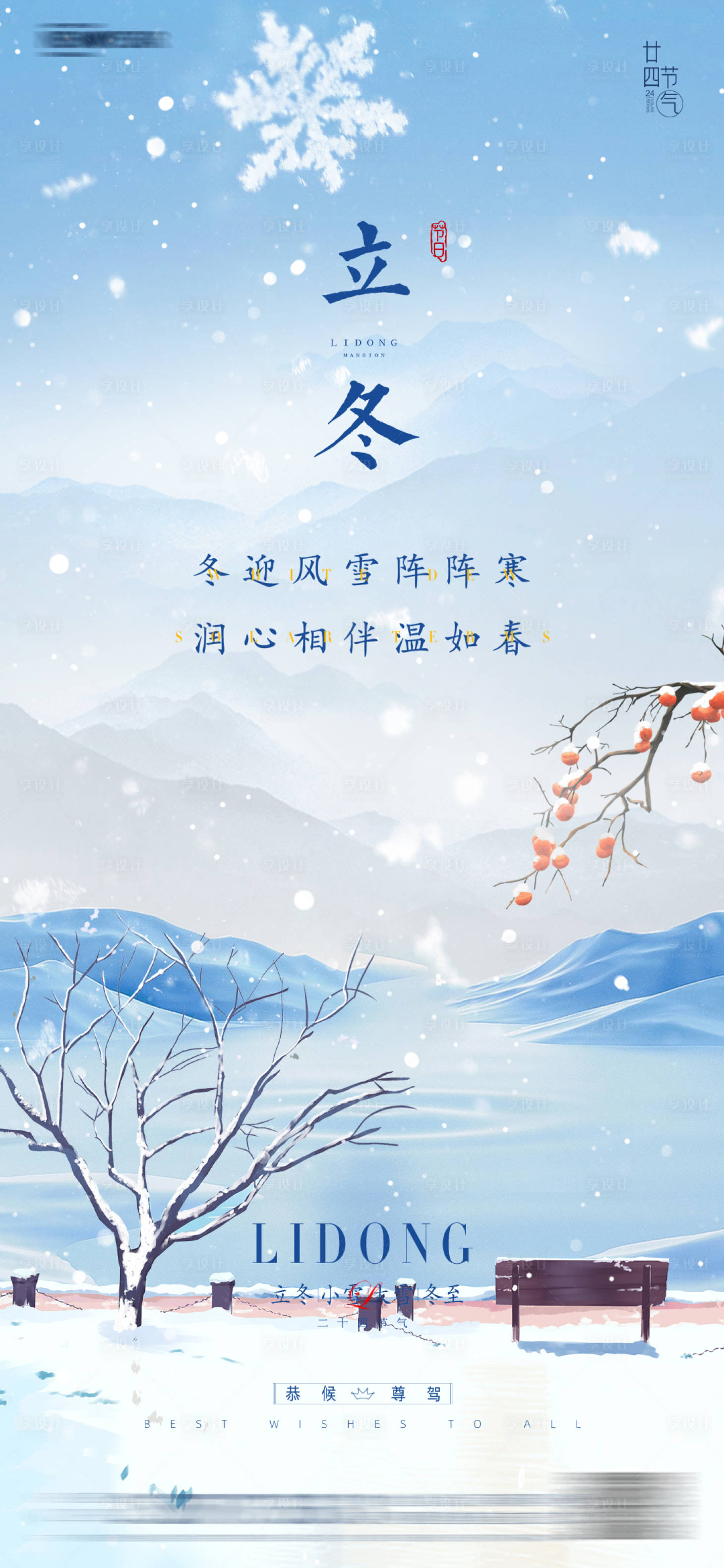 源文件下載【享設計】搜索編號：60290020080433975【立冬節(jié)氣海報】