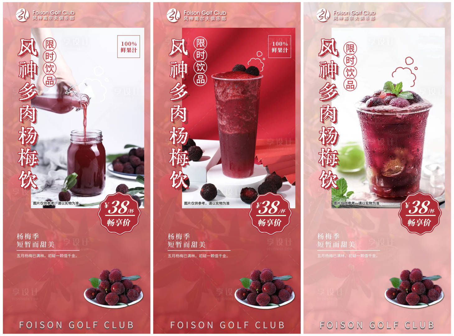 源文件下载【多肉杨梅饮系列海报】编号：52100019649407715