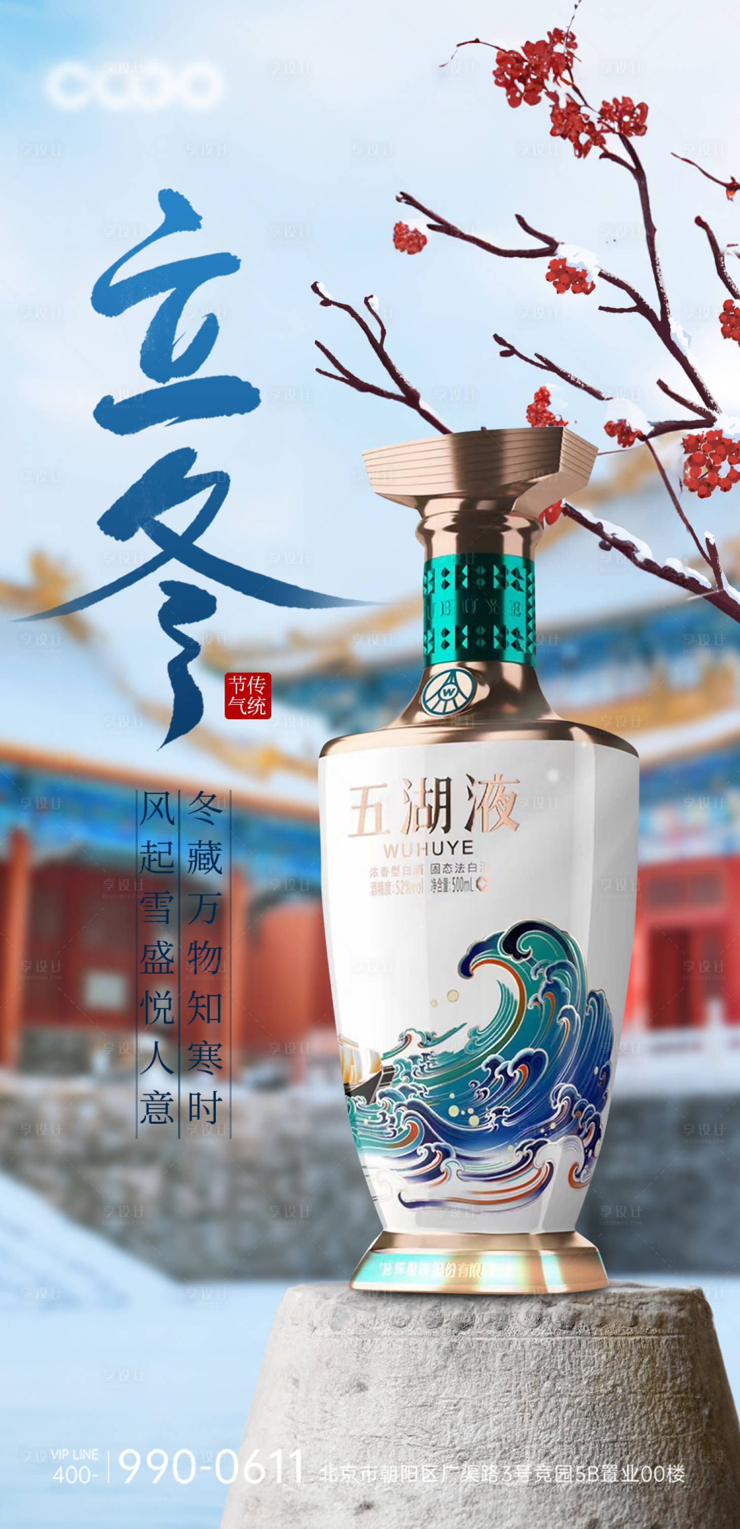 源文件下载【享设计】搜索编号：40460020079079834【立冬白酒节气海报】