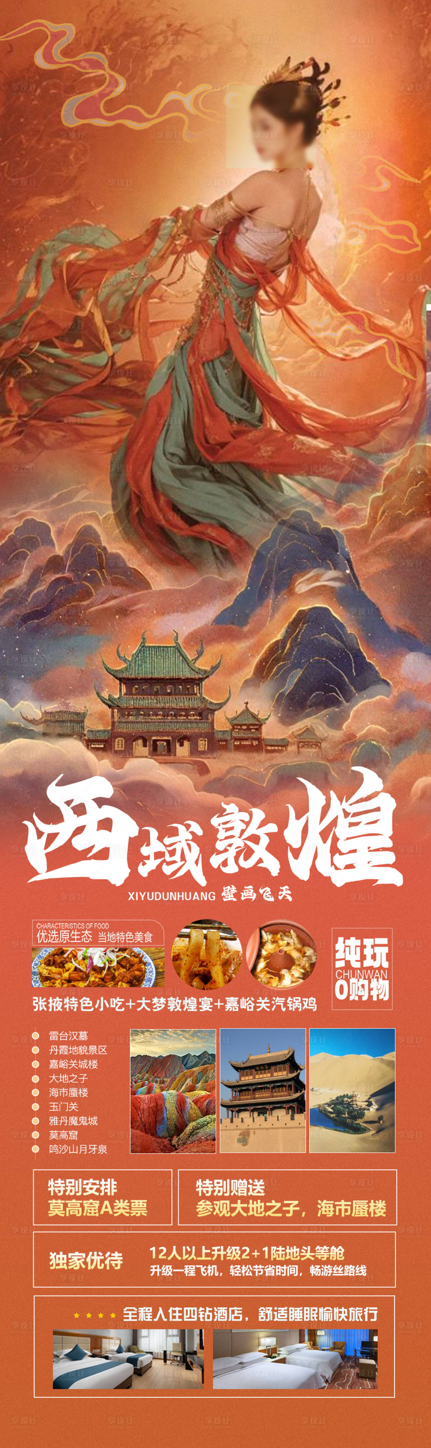 源文件下載【享設(shè)計(jì)】搜索編號(hào)：82110019898006672【西域敦煌海報(bào)長(zhǎng)圖】