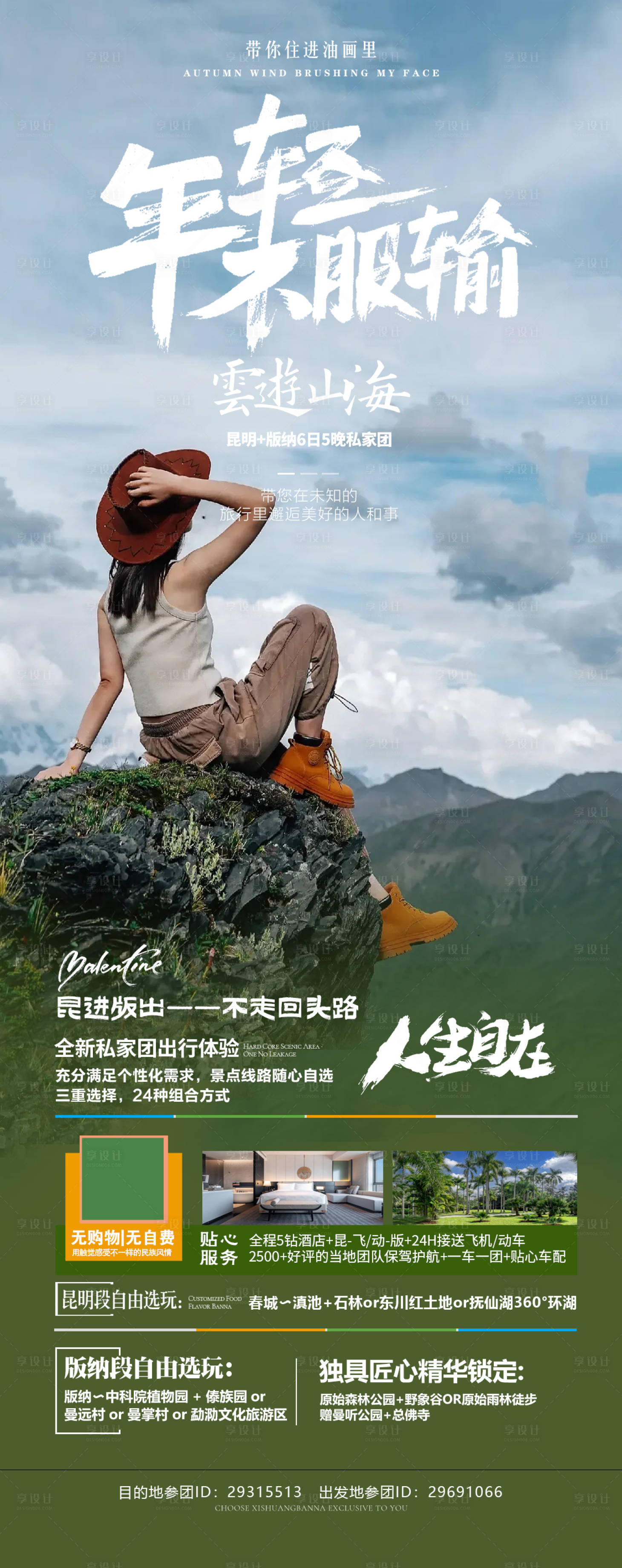 源文件下载【享设计】搜索编号：91740020004903228【云南旅游海报】