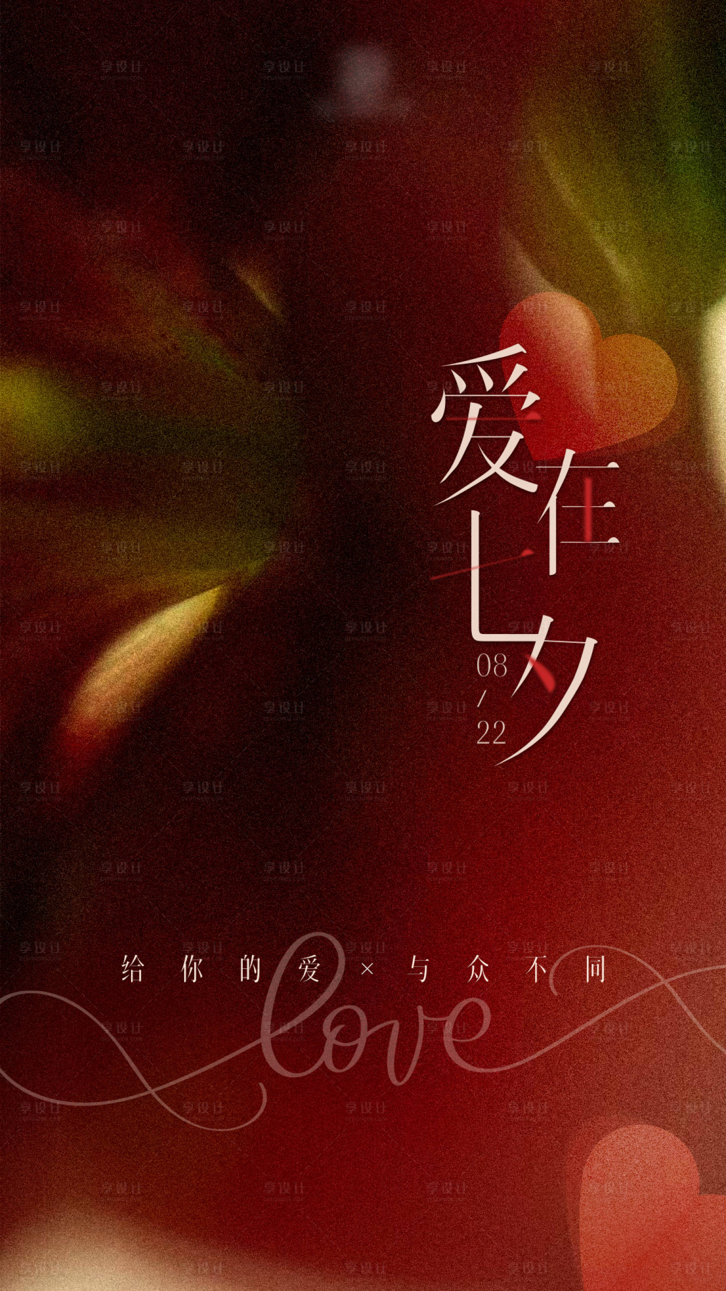 源文件下載【享設計】搜索編號：19130019645968308【七夕海報】