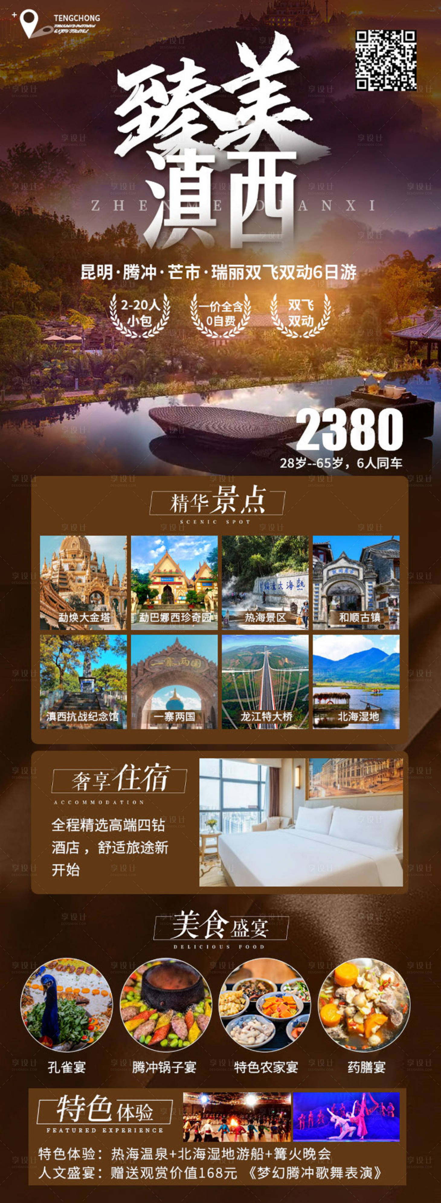 源文件下载【享设计】搜索编号：47210019721797680【臻美滇西云南腾冲旅游海报】