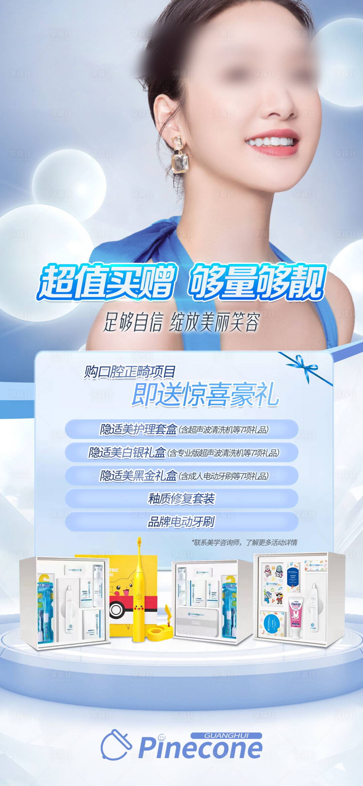 源文件下载【享设计】搜索编号：23230019684186711【医美牙科宣传海报】