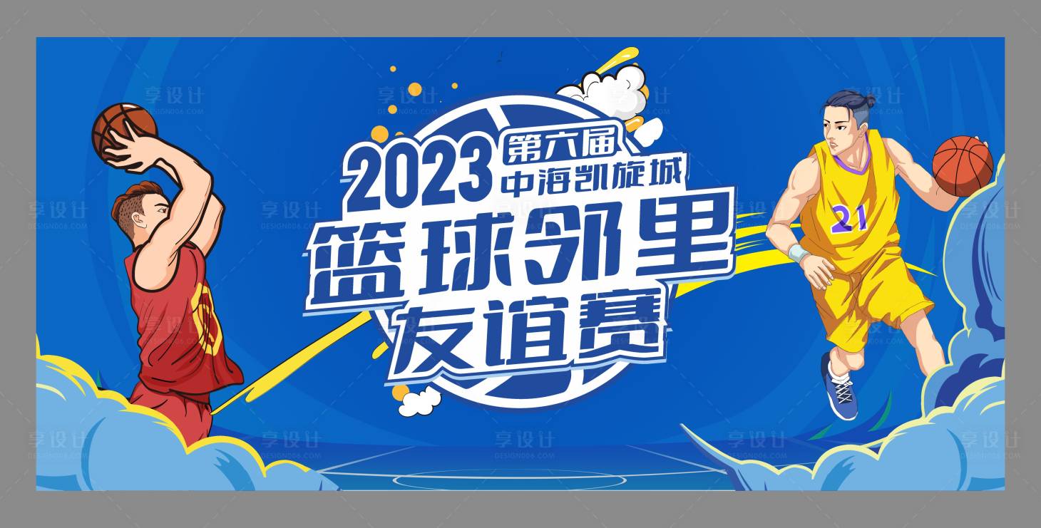 源文件下载【享设计】搜索编号：43240019781197596【篮球赛友谊赛背景板】
