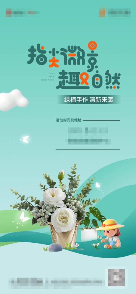源文件下载【暖场DIY活动植物海报】编号：76350019714312198