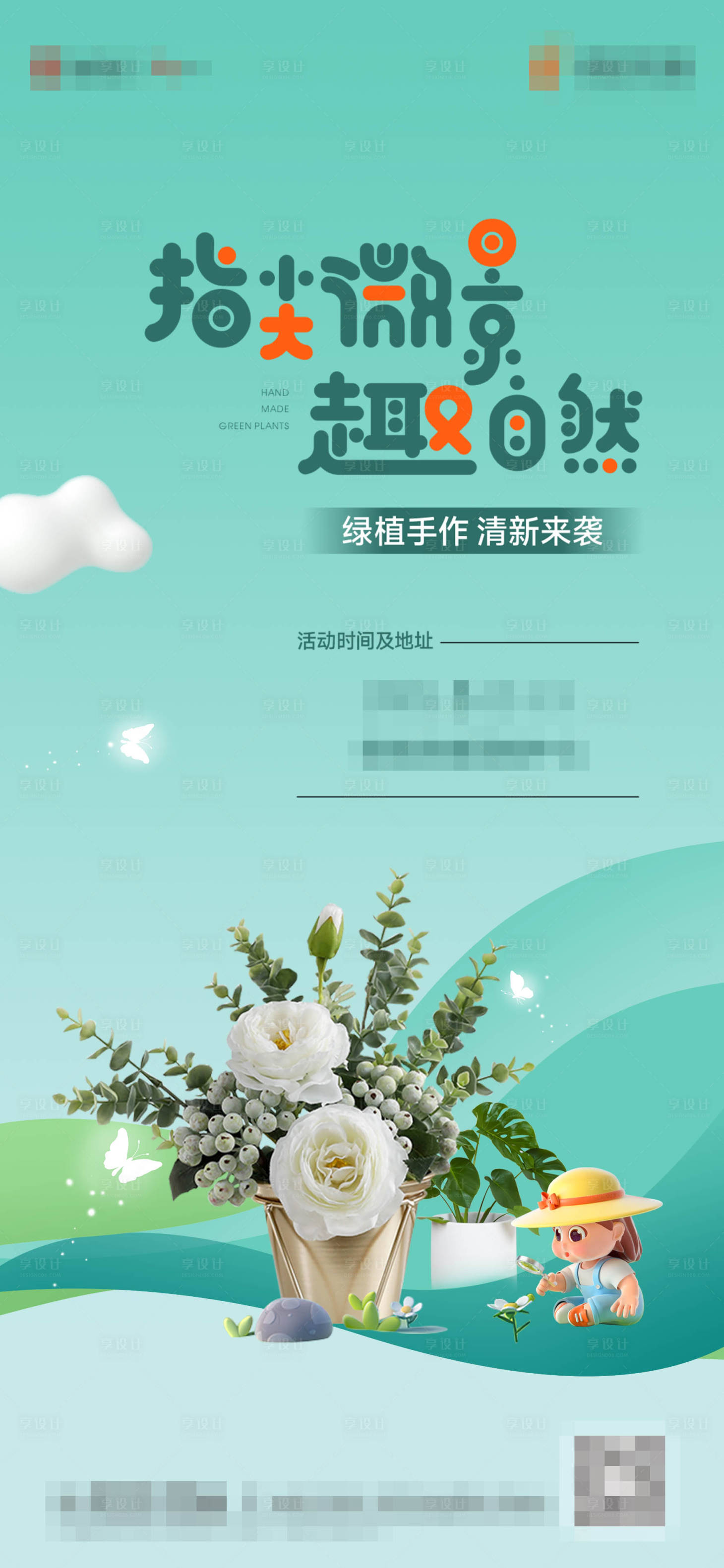 源文件下載【享設計】搜索編號：76350019714312198【暖場DIY活動植物海報】