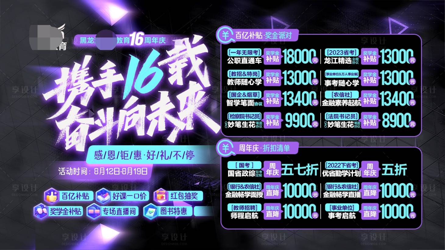 源文件下載【享設計】搜索編號：27400020035656865【攜手十六載周年慶活動背景板】