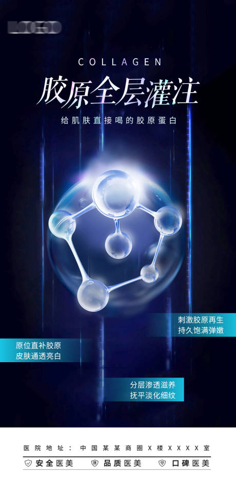 源文件下载【胶原蛋白医美海报】编号：78740019963671143