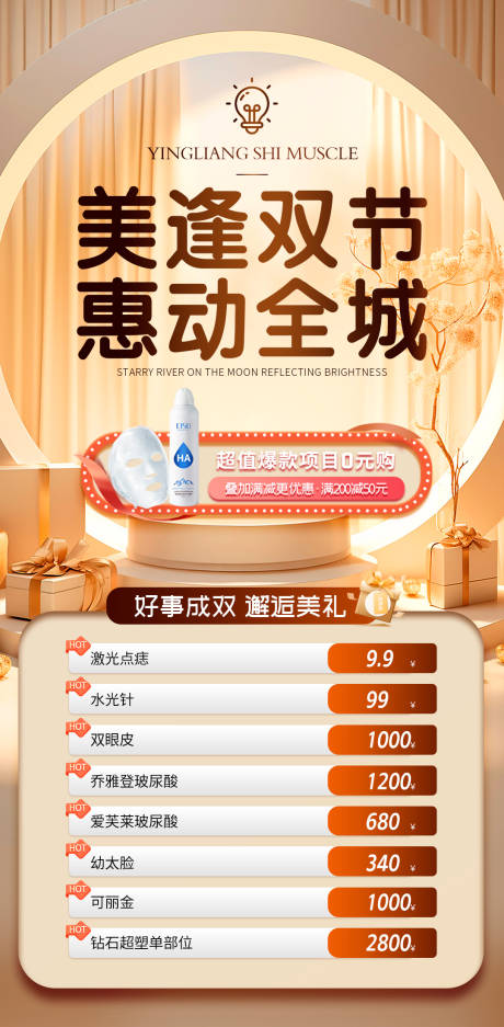 源文件下载【医美促销活动海报】编号：16960019713664611