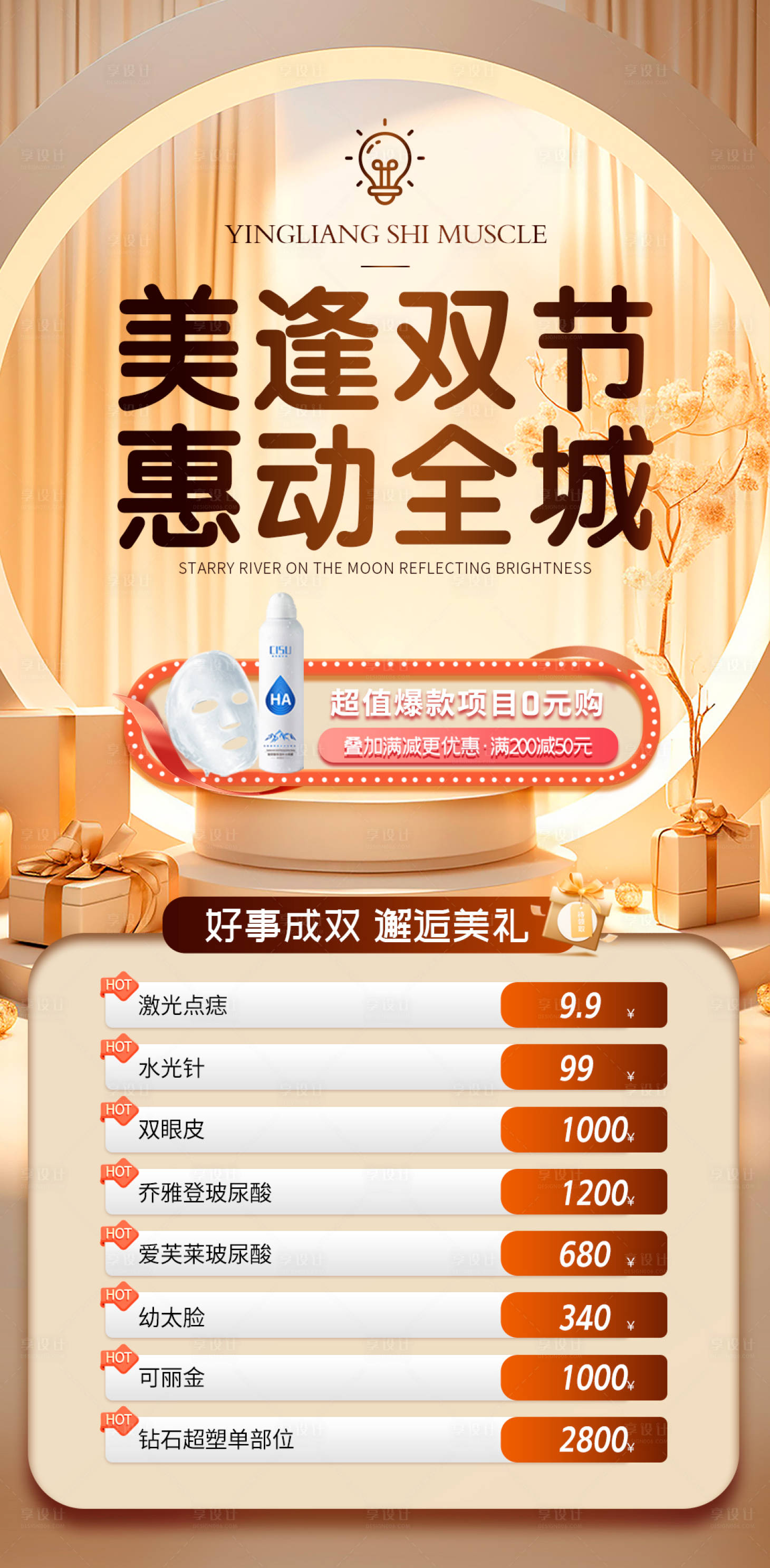 源文件下载【享设计】搜索编号：16960019713664611【医美促销活动海报】