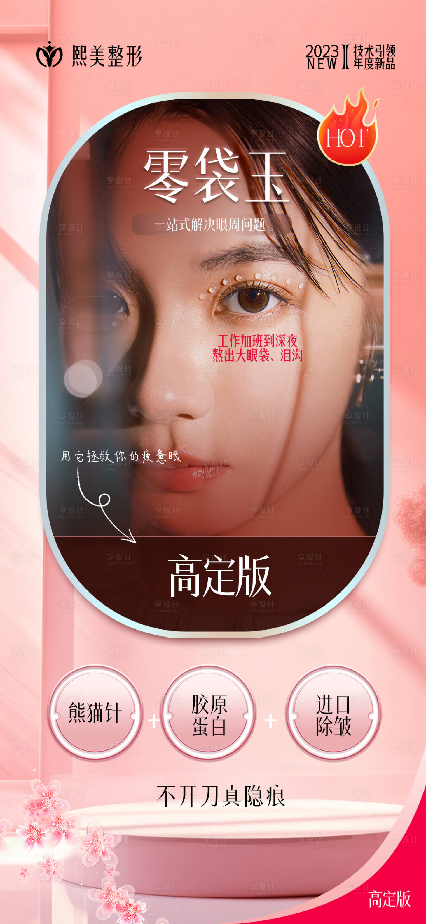 源文件下載【享設計】搜索編號：20690020024044974【提眉眼袋醫美海報】
