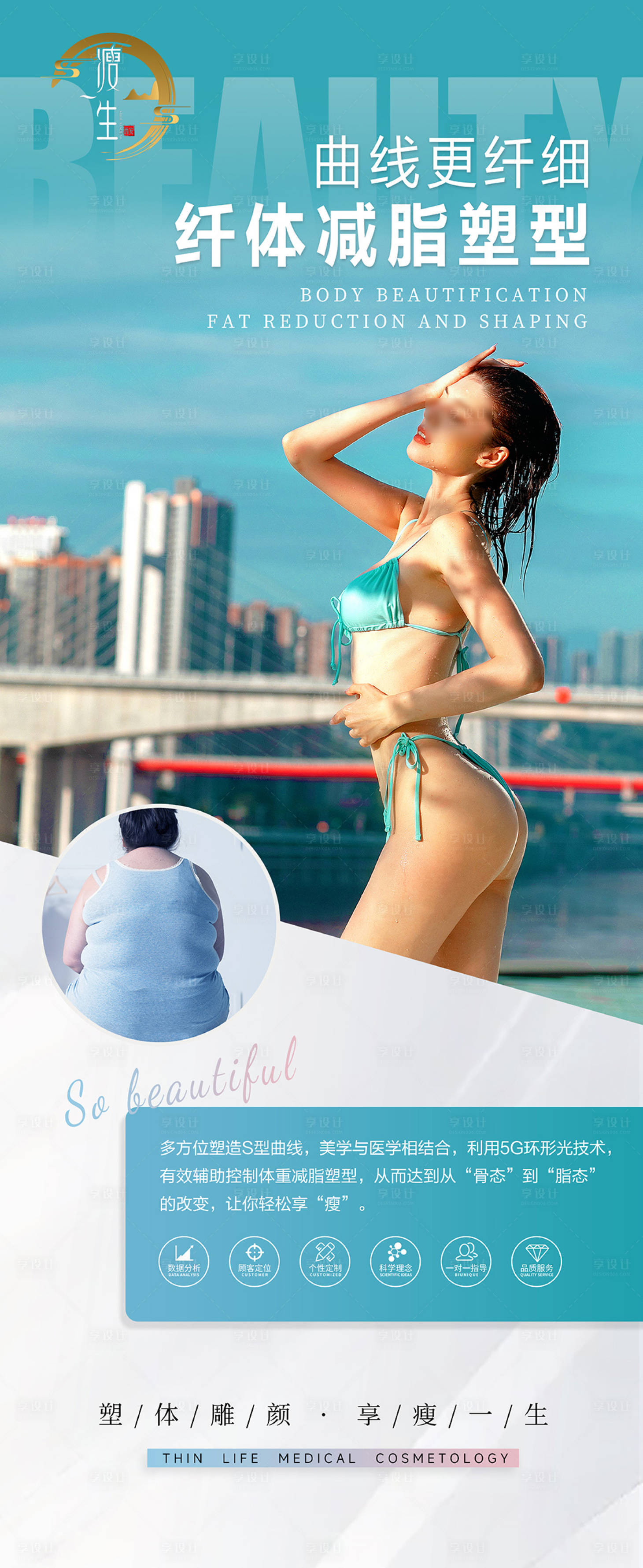 源文件下载【享设计】搜索编号：74890019880002941【医美整形减肥瘦身海报】