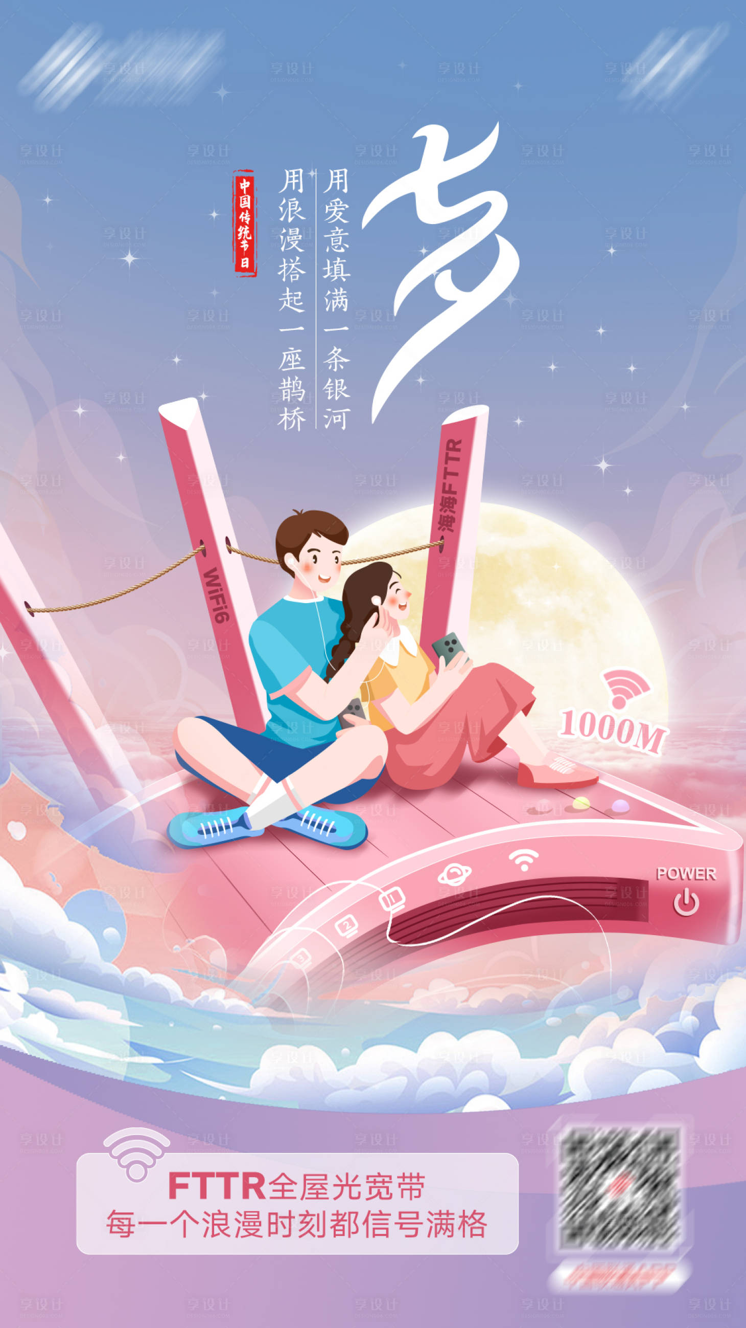 源文件下載【享設計】搜索編號：70330019660486524【七夕海報】