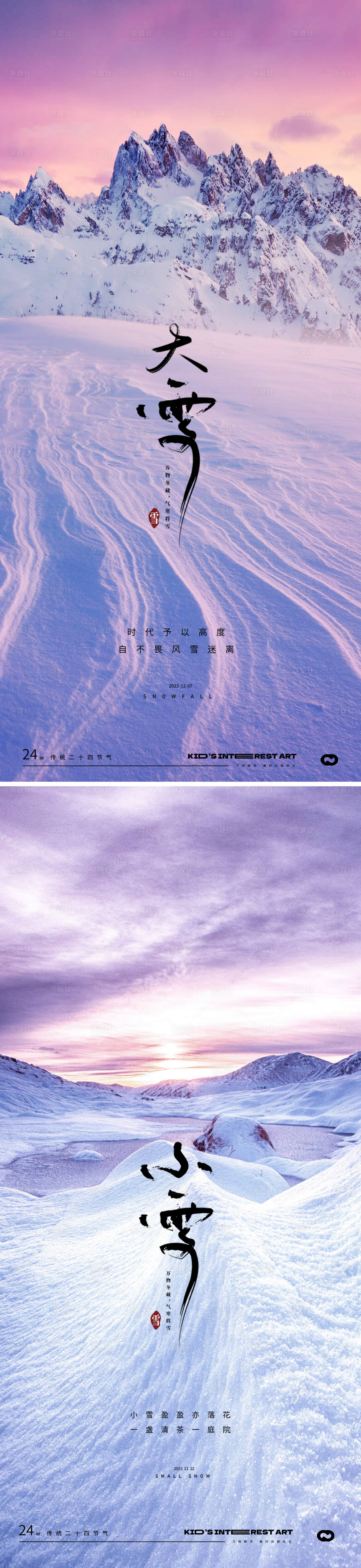 源文件下載【享設(shè)計(jì)】搜索編號(hào)：16580020133276325【小雪大雪24節(jié)氣風(fēng)景海報(bào)】
