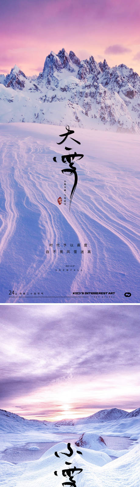 编号：20231031194727195【享设计】源文件下载-小雪大雪24节气风景海报