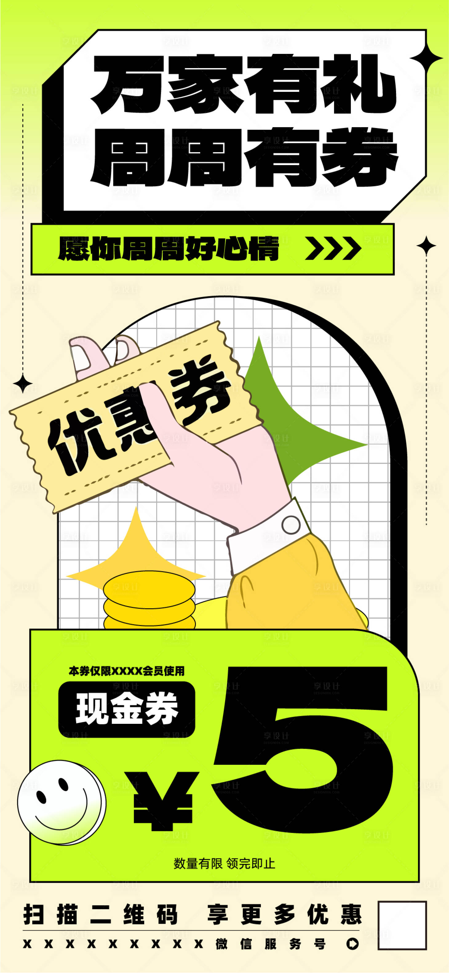 编号：20231012203619919【享设计】源文件下载-周周有礼券海报