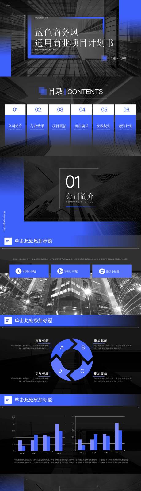 源文件下载【通用商业项目计划书PPT】编号：96650019666254036