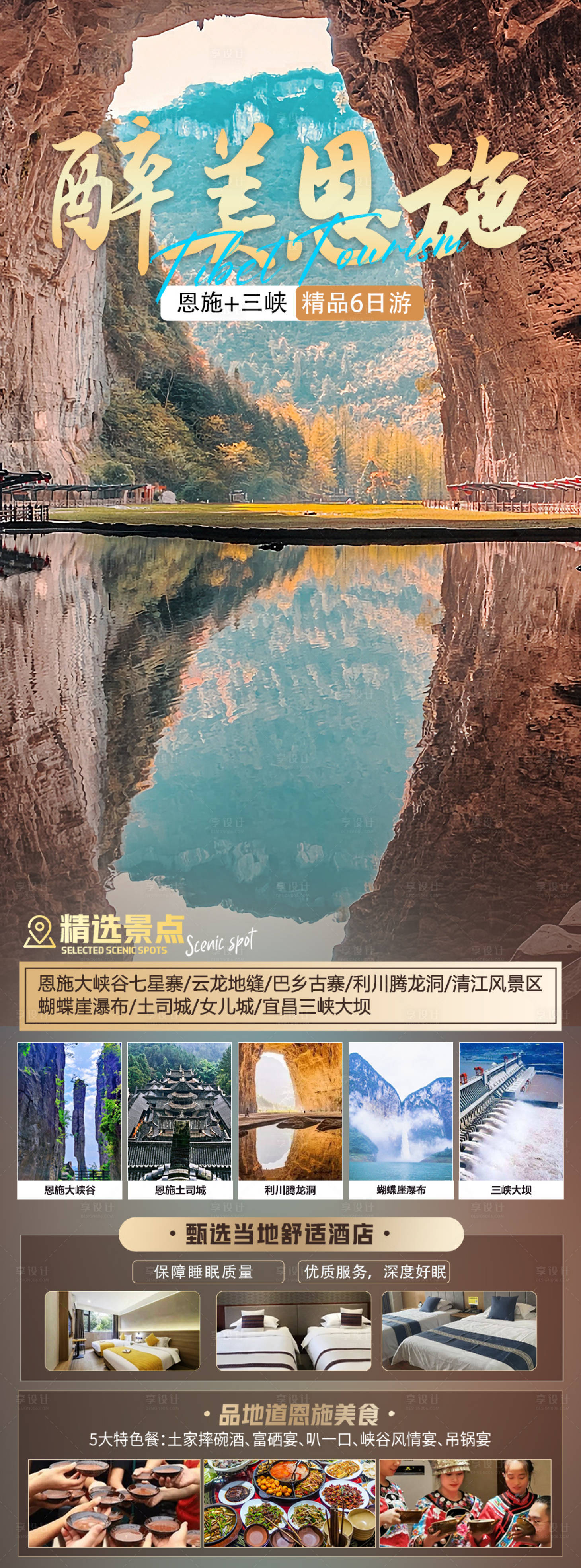 源文件下載【享設(shè)計(jì)】搜索編號：79270020026976943【醉美恩施旅游海報(bào)】