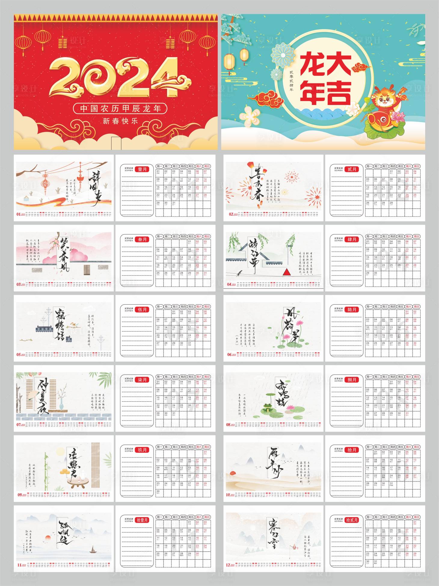 源文件下载【享设计】搜索编号：15840019853492235【2024龙年诗句台历设计】