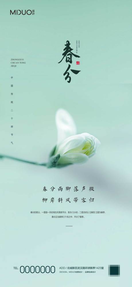 源文件下載【享設計】搜索編號：80350020106985112【春分節氣海報】