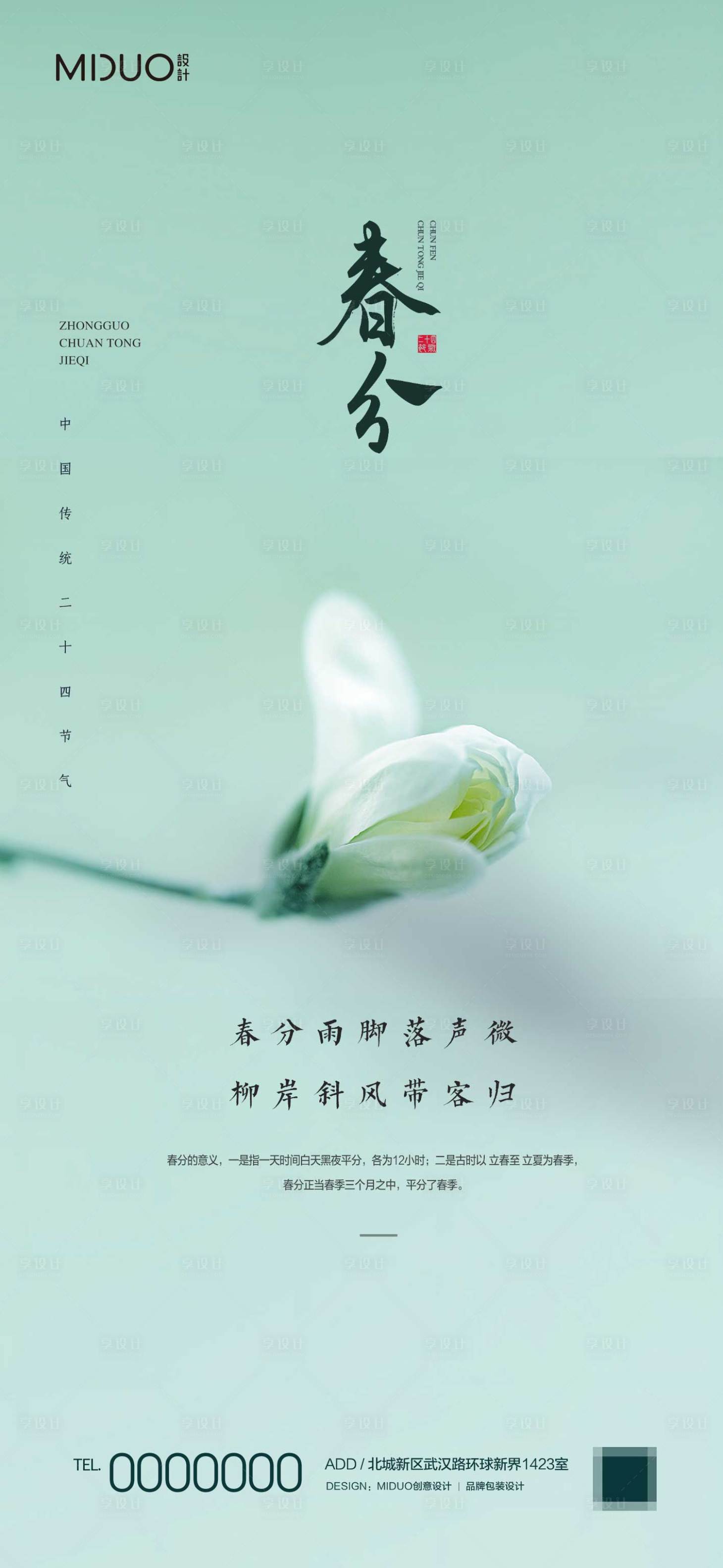 源文件下載【享設計】搜索編號：80350020106985112【春分節氣海報】