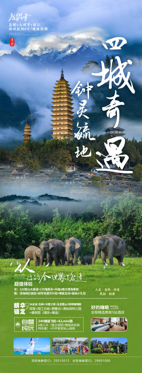源文件下载【云南旅游海报】编号：20231017201350341