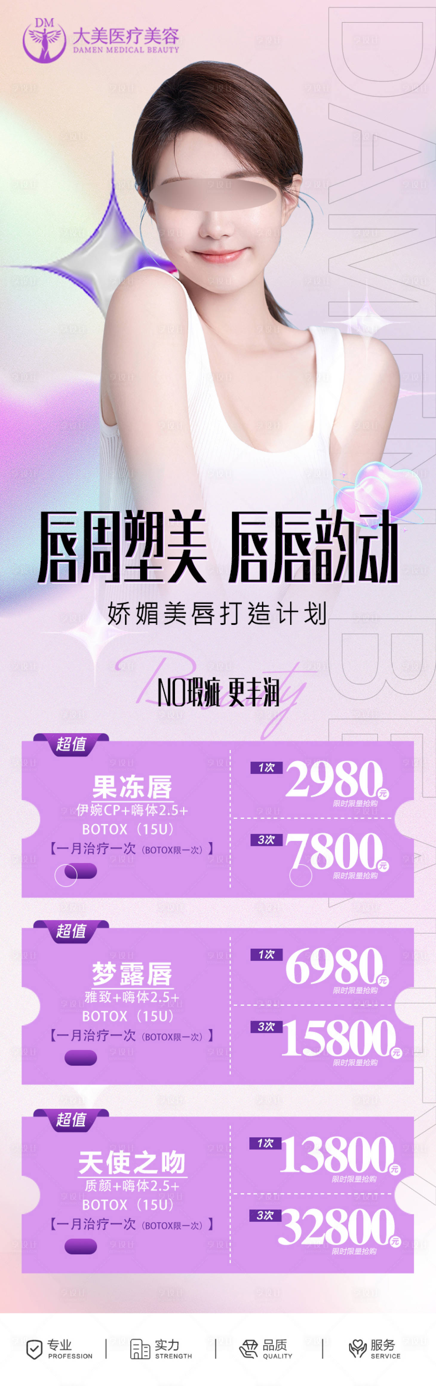 源文件下载【医美整形活动温馨海报】编号：89930019703135379