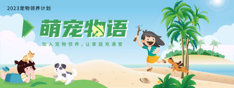 源文件下載【萌寵物語活動展板】編號：95740019718804270