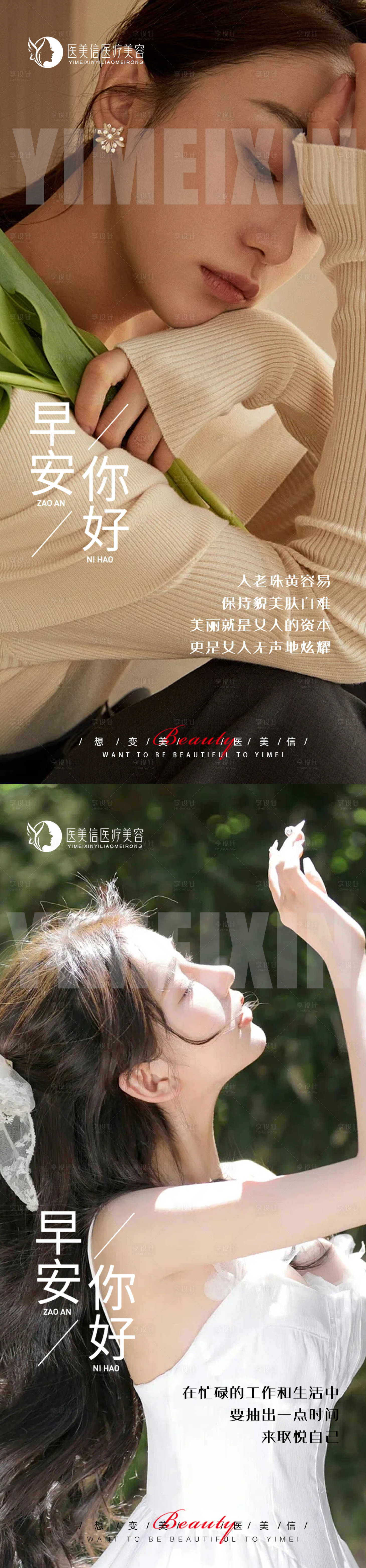 源文件下载【享设计】搜索编号：50270019731611122【医美早安海报】