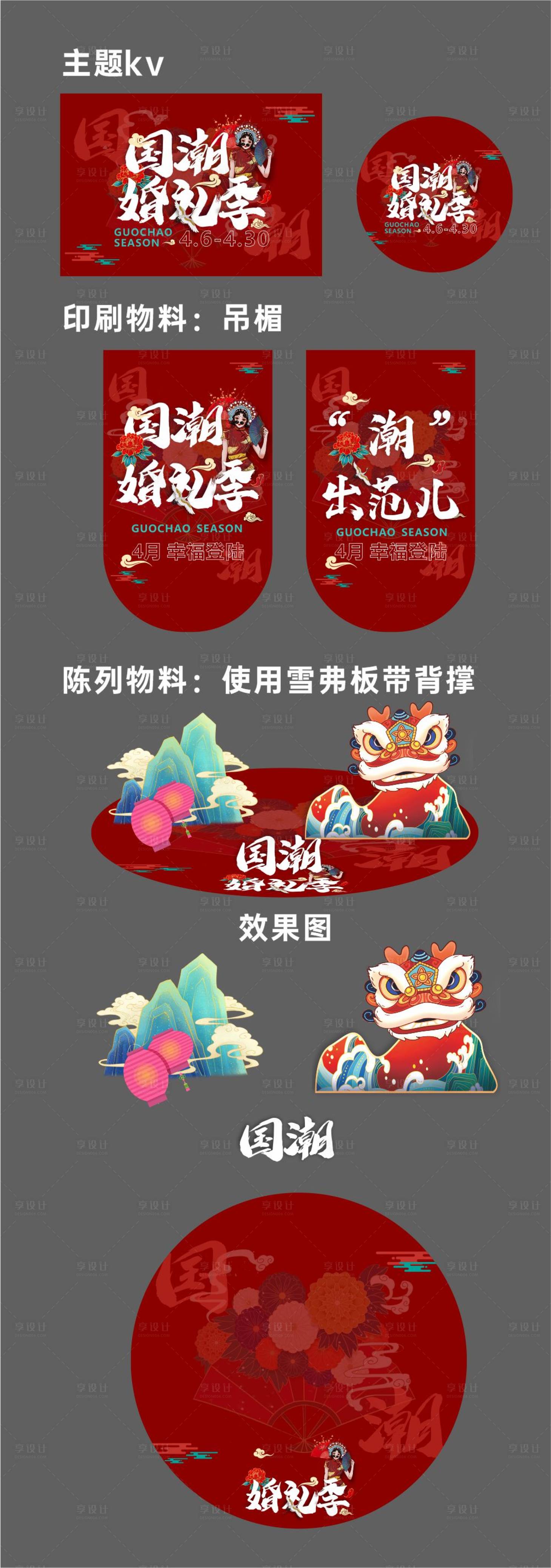 源文件下载【享设计】搜索编号：68330019775967860【国潮婚嫁季】