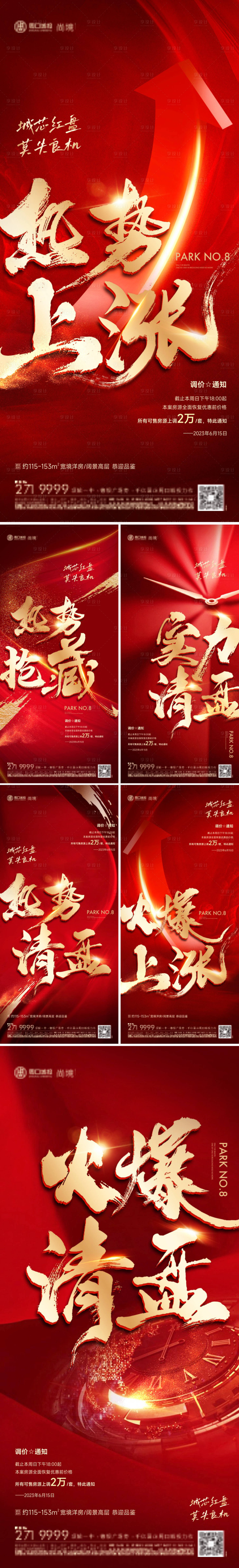 源文件下載【享設(shè)計】搜索編號：63960019667216625【地產(chǎn)熱銷漲價紅金系列海報】