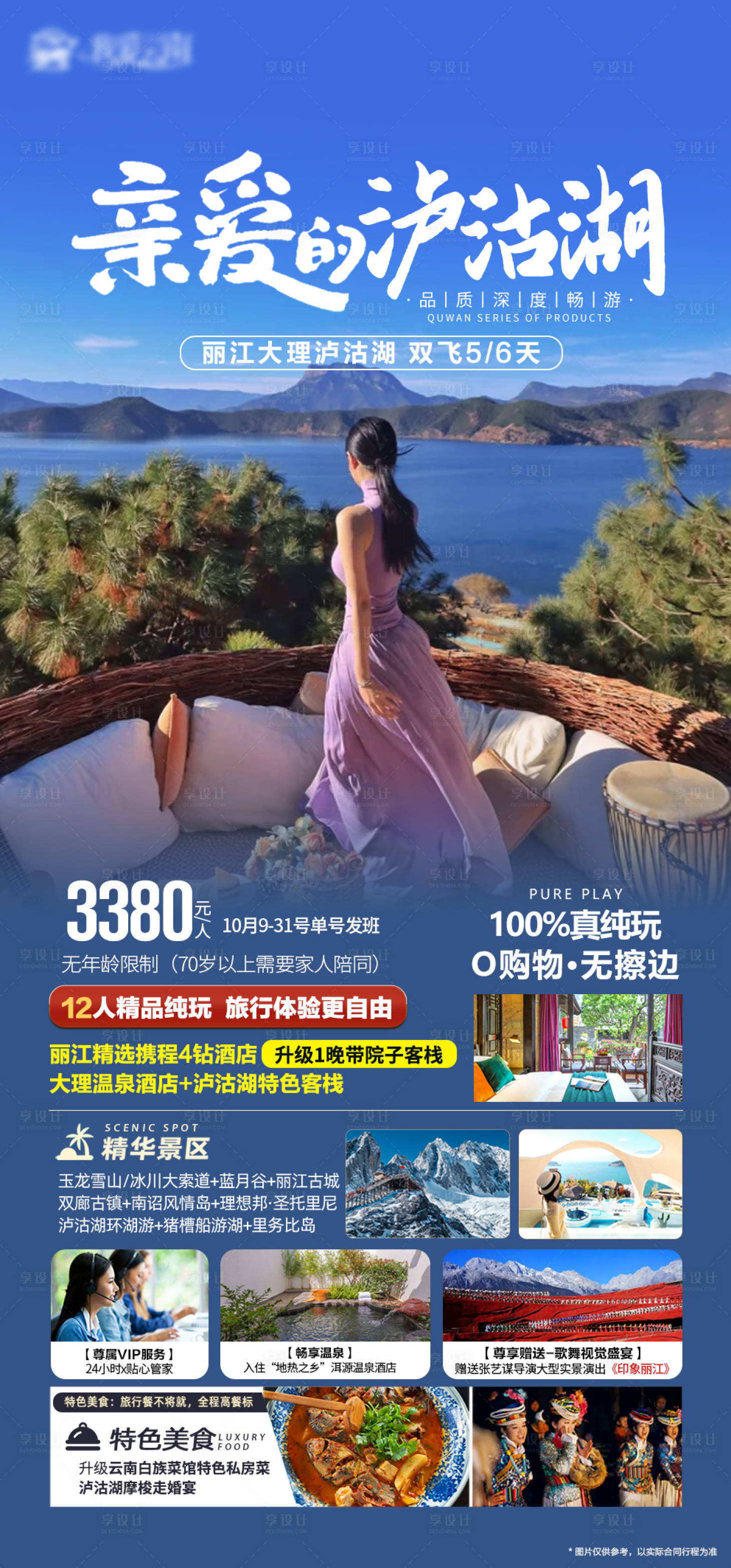 源文件下载【享设计】搜索编号：96290019765992053【云南丽江大理泸沽湖海报】