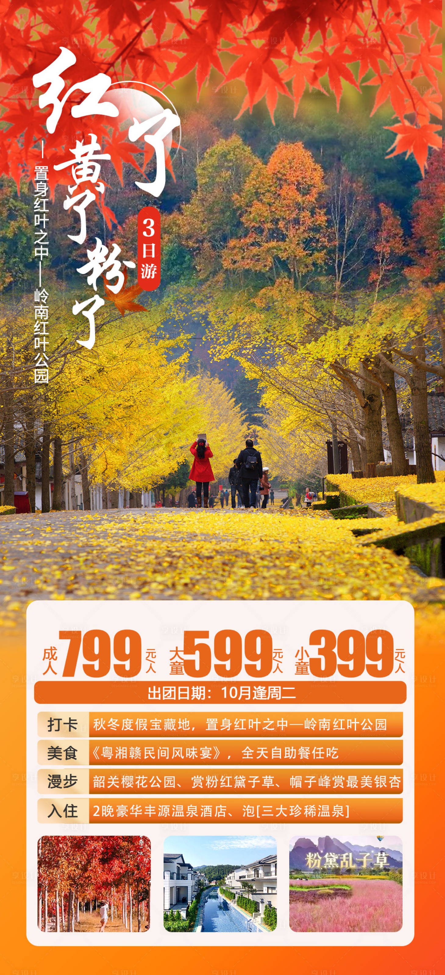 源文件下载【享设计】搜索编号：78800019755794092【红了黄了粉了】