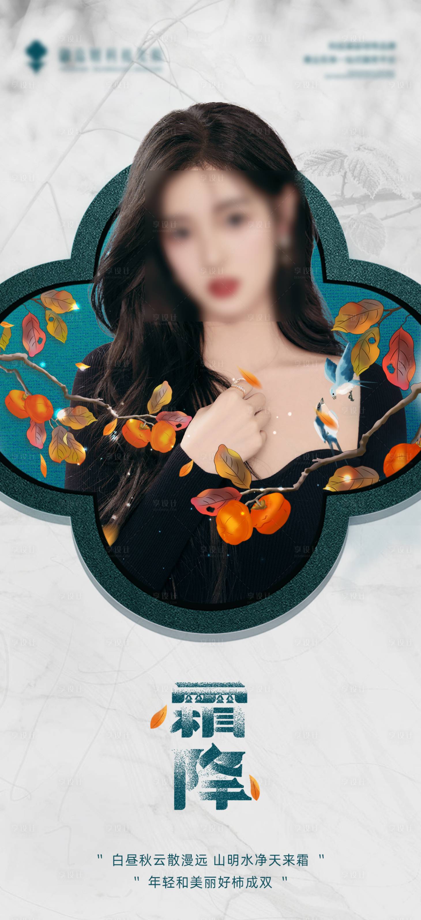 源文件下载【享设计】搜索编号：76980019899543964【霜降节气海报】