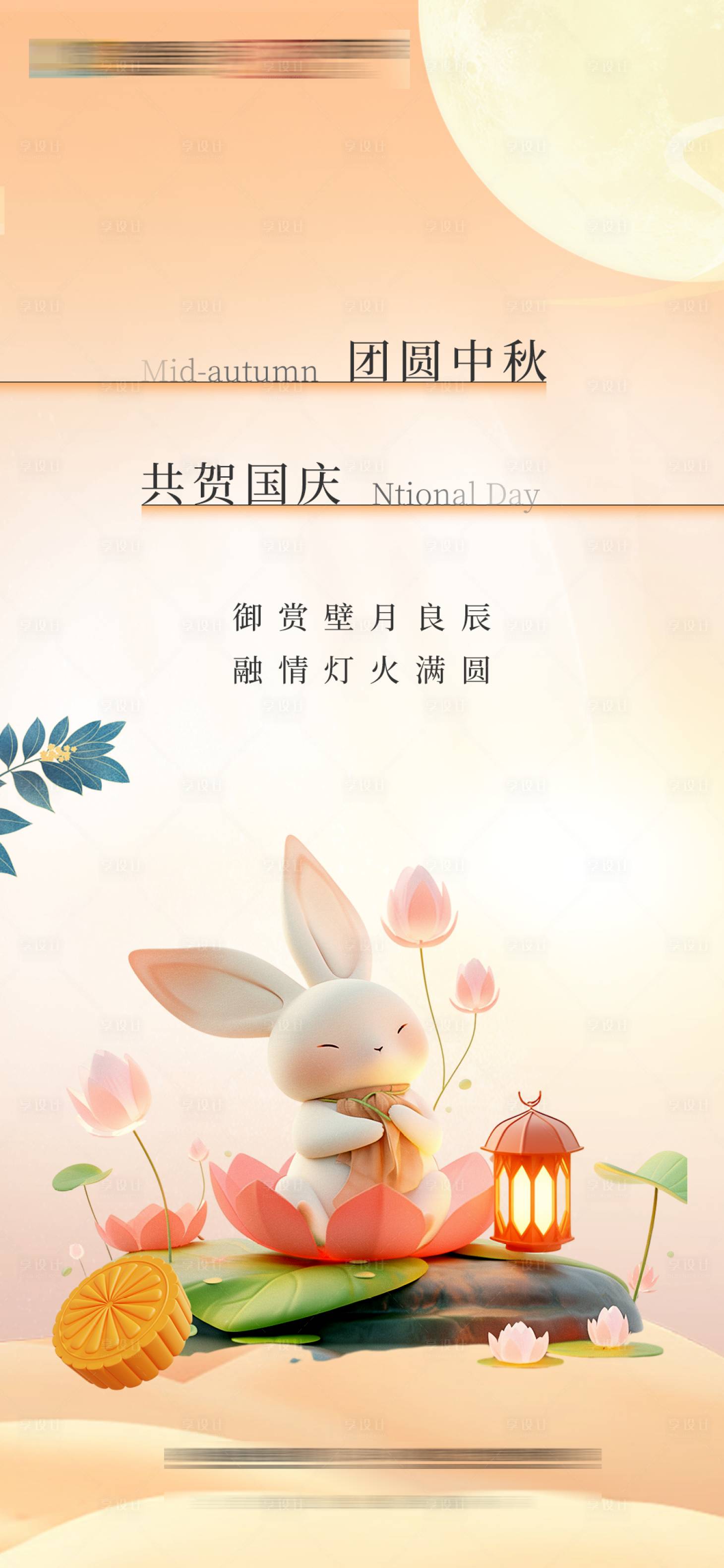 源文件下載【享設計】搜索編號：96790019675897868【中秋國慶海報】