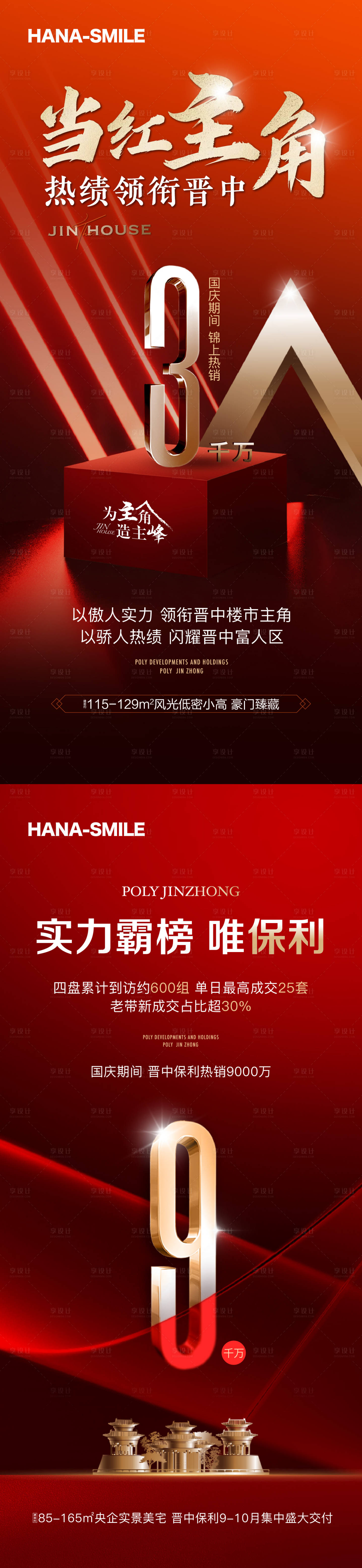 源文件下載【享設計】搜索編號：35210019697231596【地產熱銷業績紅金海報】