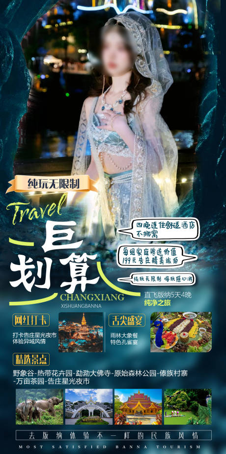 源文件下載【西雙版納宣傳海報】編號：72150019863673274