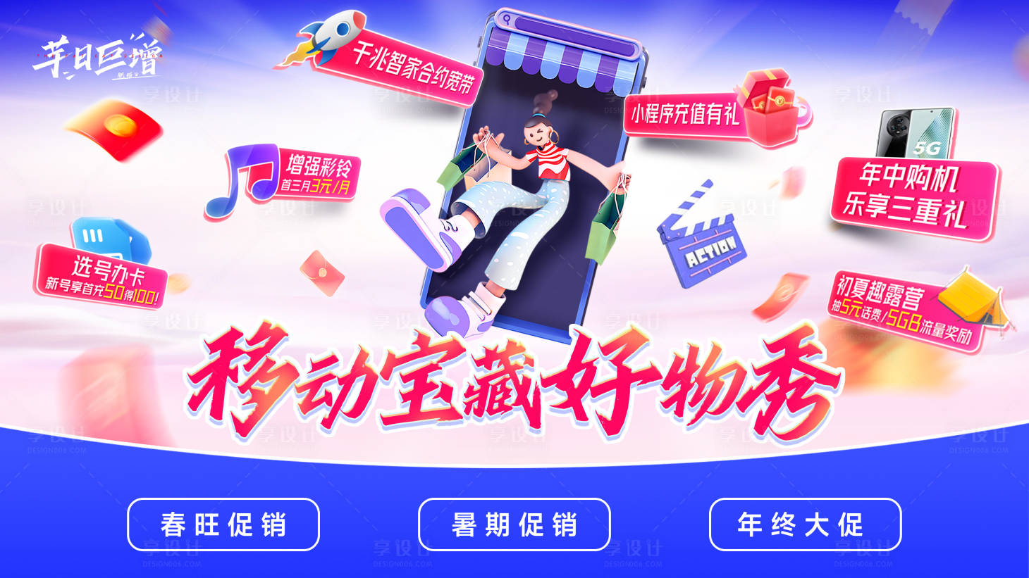 源文件下载【移动购物节活动海报】编号：38930020070264867