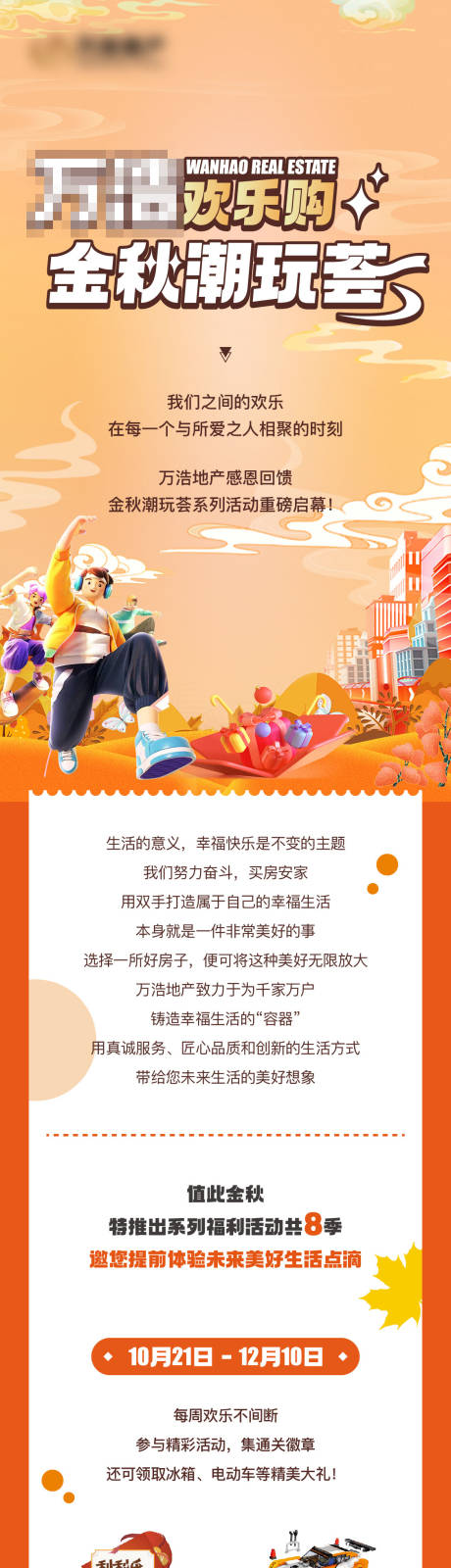 源文件下载【地产活动长图】编号：46520019987469537